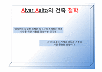 [유럽건축] 실용적 건축의 거장 알바알토-5