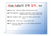 [유럽건축] 실용적 건축의 거장 알바알토-6
