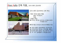 [유럽건축] 실용적 건축의 거장 알바알토-8