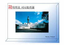 [유럽건축] 실용적 건축의 거장 알바알토-13