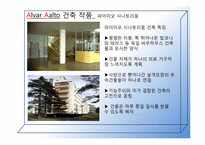 [유럽건축] 실용적 건축의 거장 알바알토-14