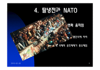 안전보장과 국제기구 -NATO-9