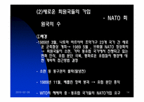 안전보장과 국제기구 -NATO-14