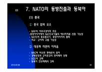 안전보장과 국제기구 -NATO-20