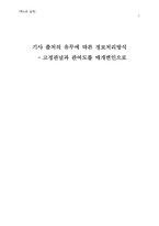 기사 출처의 유무에 따른 정보처리방식 -고정관념과 관여도를 매개변인으로-1