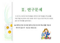 한부모가정 학생과 양부모가정 학생의 학교생활 적응 비교 연구-7