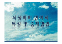 [의사소통 장애아 교육] 신경말 장애-3