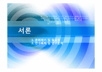 [조사론] 대학 재학 중인 20대 남,녀의 쇼핑성향에 대한 요인을 비교연구-2