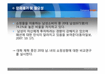 [조사론] 대학 재학 중인 20대 남,녀의 쇼핑성향에 대한 요인을 비교연구-3
