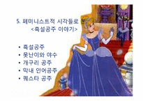 페미니스트 시각에 대한 평가 동화속의 여성 `흑설공주 이야기`-18