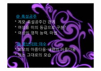 페미니스트 시각에 대한 평가 동화속의 여성 `흑설공주 이야기`-19