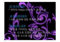 페미니스트 시각에 대한 평가 동화속의 여성 `흑설공주 이야기`-20