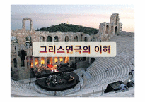 그리스연극(비극)-1
