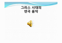 그리스연극(비극)-14