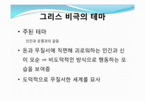 그리스연극(비극)-18