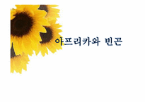 아프리카와 빈곤-1
