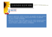 아프리카와 빈곤-8