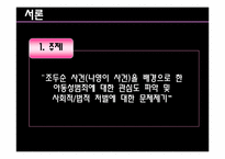 아동성폭력 레포트-3