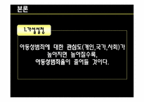 아동성폭력 레포트-5