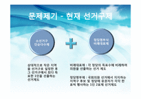 한국의 선거제도 -중선거구제 도입의 효과-4