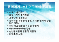 한국의 선거제도 -중선거구제 도입의 효과-5
