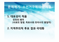 한국의 선거제도 -중선거구제 도입의 효과-6