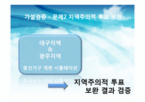 한국의 선거제도 -중선거구제 도입의 효과-19