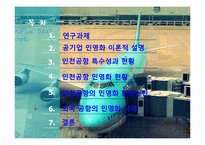 [공기업론] 인천공항 민영화-2