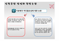 [공기업론] 인천공항 민영화-9