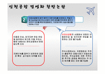 [공기업론] 인천공항 민영화-10
