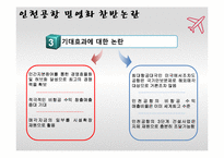[공기업론] 인천공항 민영화-11