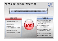 [공기업론] 인천공항 민영화-12
