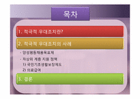 [행정철학] 적극적 우대조치의 사례-2