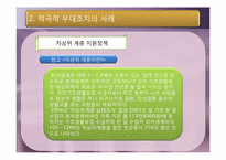 [행정철학] 적극적 우대조치의 사례-7
