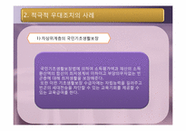 [행정철학] 적극적 우대조치의 사례-8
