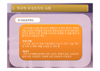 [행정철학] 적극적 우대조치의 사례-9