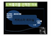 [글로벌 리더십] 히틀러 리더십-3