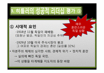 [글로벌 리더십] 히틀러 리더십-6