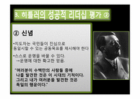 [글로벌 리더십] 히틀러 리더십-7