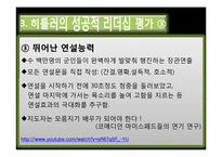 [글로벌 리더십] 히틀러 리더십-8