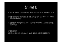 [글로벌 리더십] 히틀러 리더십-17