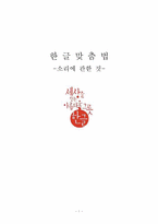 한글 맞춤법 제 3장 소리에 관한 것 중심으로 맞춤법 틀린 사례-1