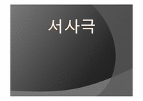 서사극 레포트-1