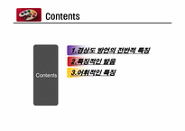 사투리의 분석및 교정과 연습-2
