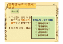 [고전문학] 조선시대 방외인 문학-17