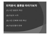 [일본문학] 히가시노 게이고 `호숫가 살인사건` 작품분석-12