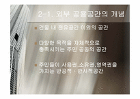 조경 및 외부 공용공간의 디자인과 관리-5