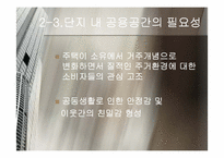조경 및 외부 공용공간의 디자인과 관리-7