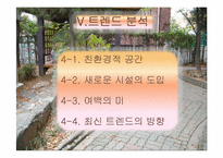 조경 및 외부 공용공간의 디자인과 관리-17