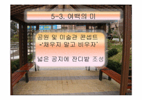 조경 및 외부 공용공간의 디자인과 관리-20